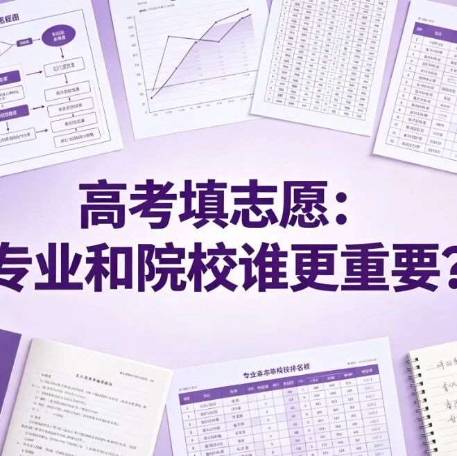 高考填志愿：专业和院校谁更重要？