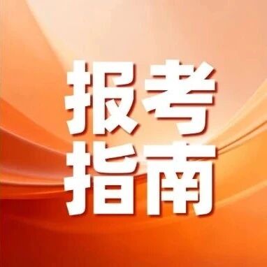 张家界市教育考试院发布2027年普通高等学校招生考试报名公告