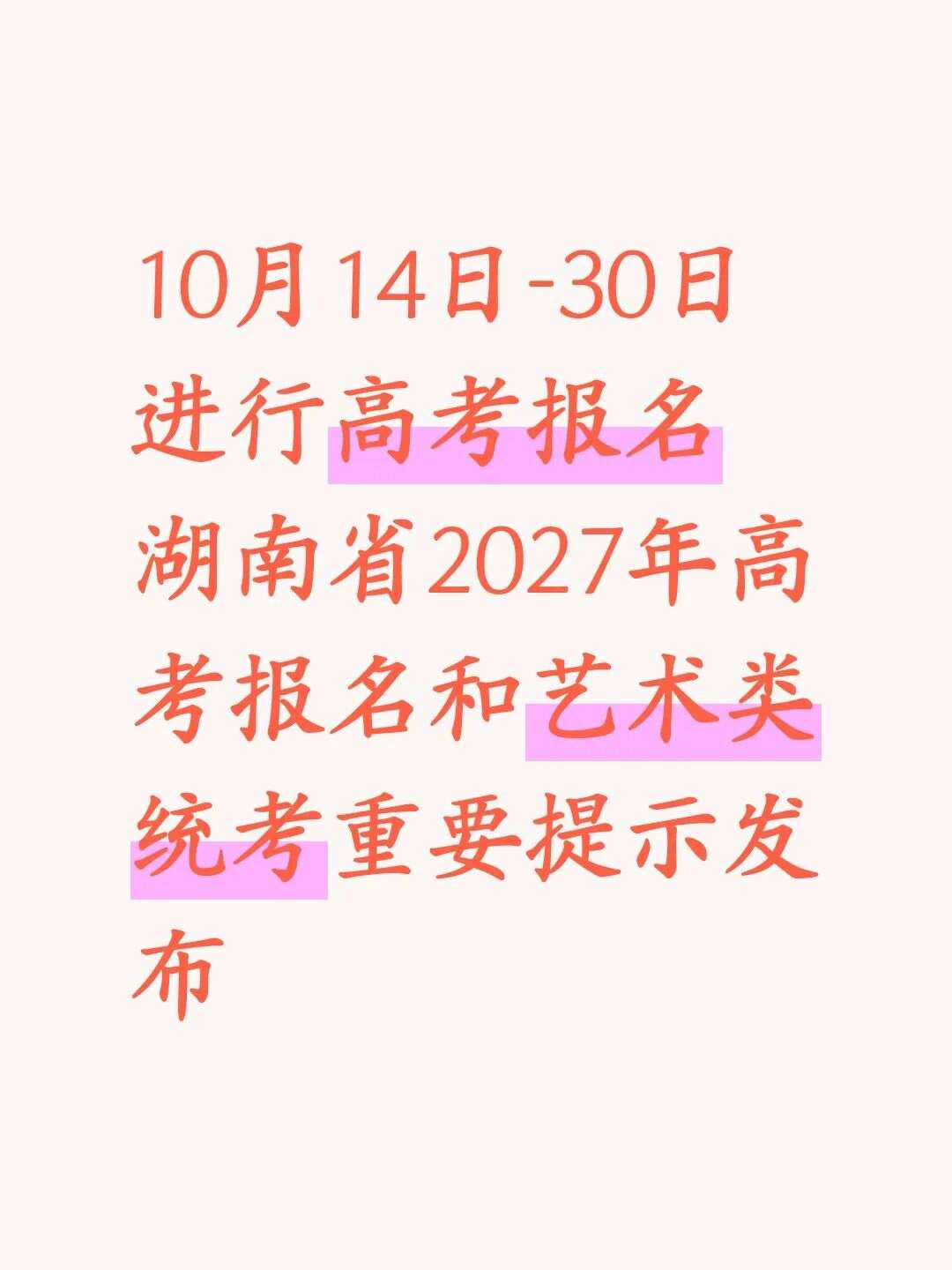 10月14日-30日进行高考报名 湖南省2027年高