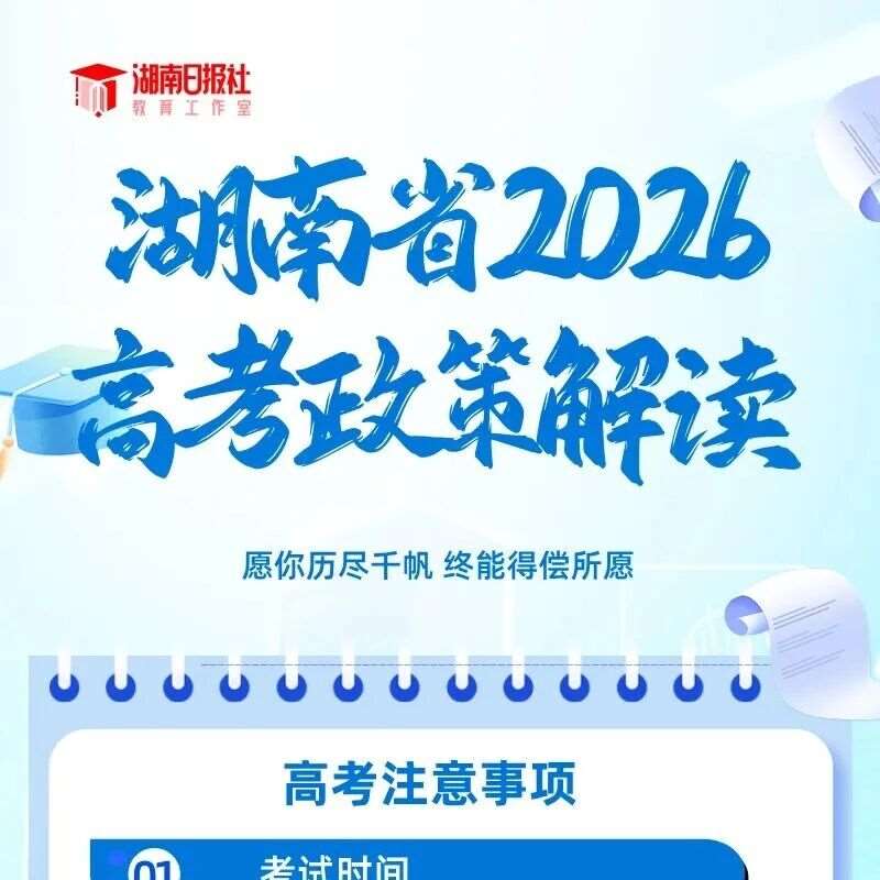 有调整！湖南2026高考招生政策来了