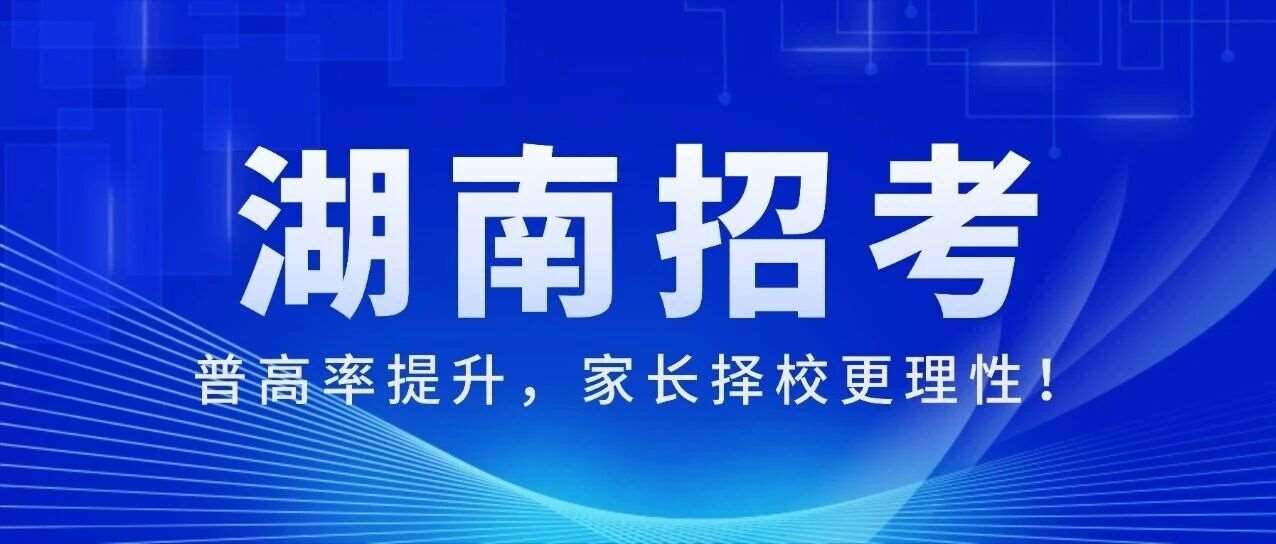 最后上岸窗口期！湖南专科批第二次征集志愿明日开启