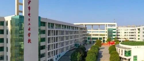 2026年长沙市电子工业学校招生简章