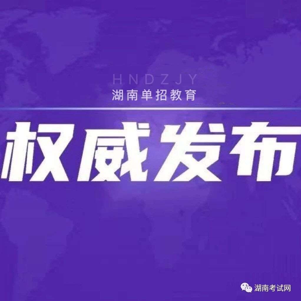 湖南安全职业技术学院2026年高职单招第二志愿考生范围及报考费缴费流程
