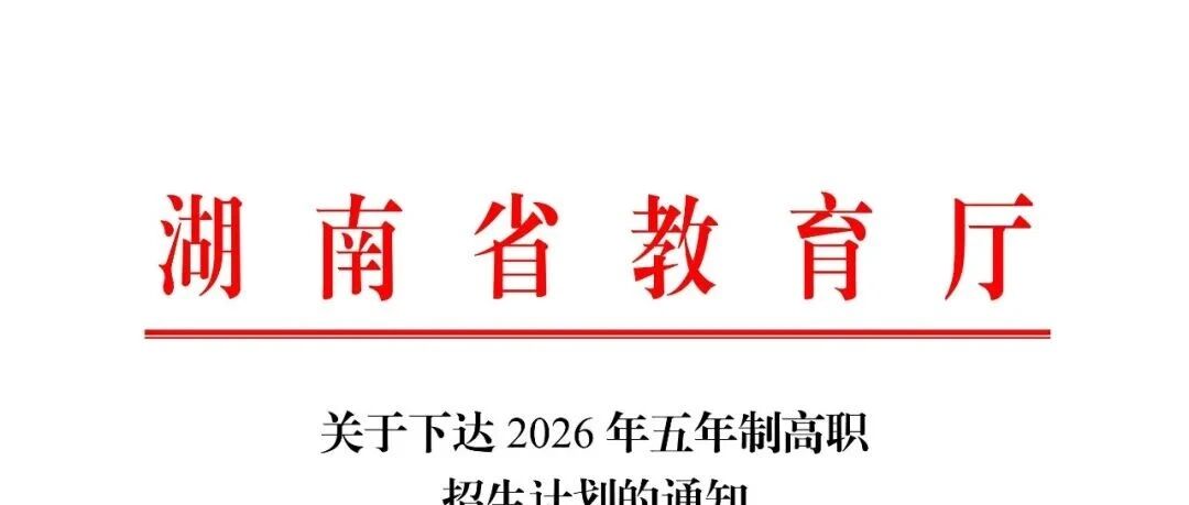 湖南省2026年五年制大专招生计划一览表