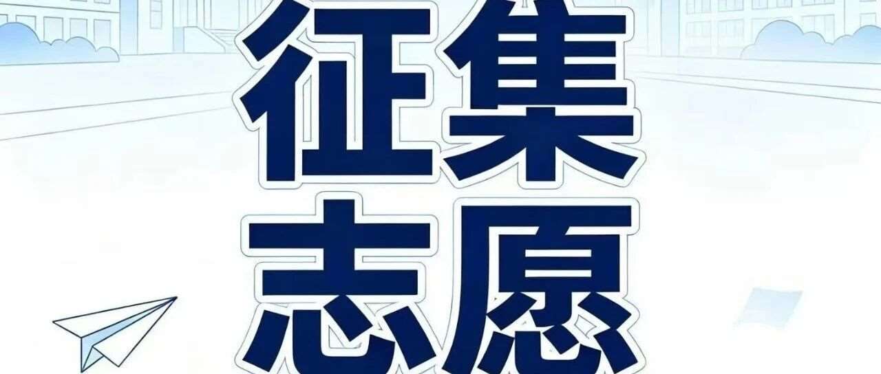避免退档滑档 征集志愿这么填&darr;&darr;