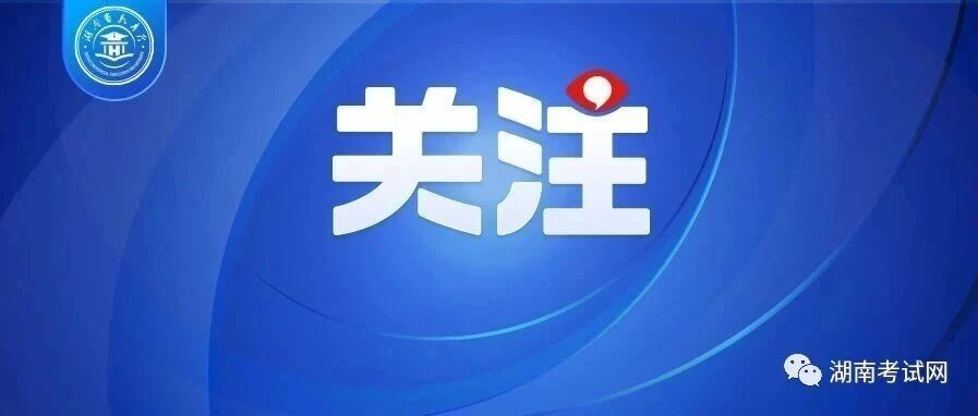 湖南商务职院2026年单招二志愿拟录取名单公示