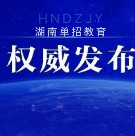 湖南幼儿师范高等专科学校2026年第二志愿考生单招考试公告