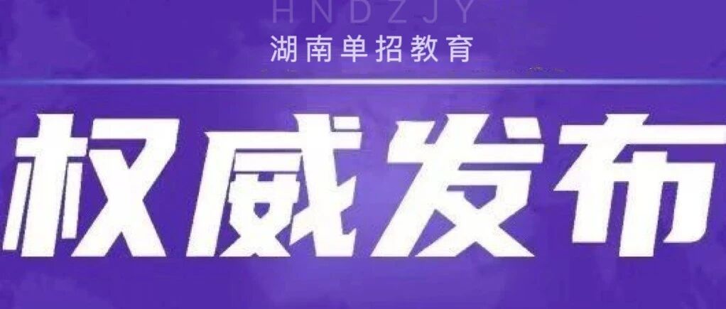 湖南省2026年普通高校招生本科批(普通类)第二次征集志愿投档分数线