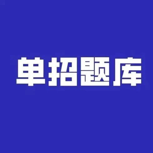 湖南单招职业技能测试 练习50题
