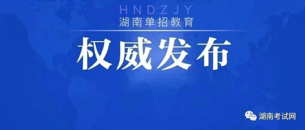 湖南考生必存：高职专科常规 + 征集志愿全部时间节点