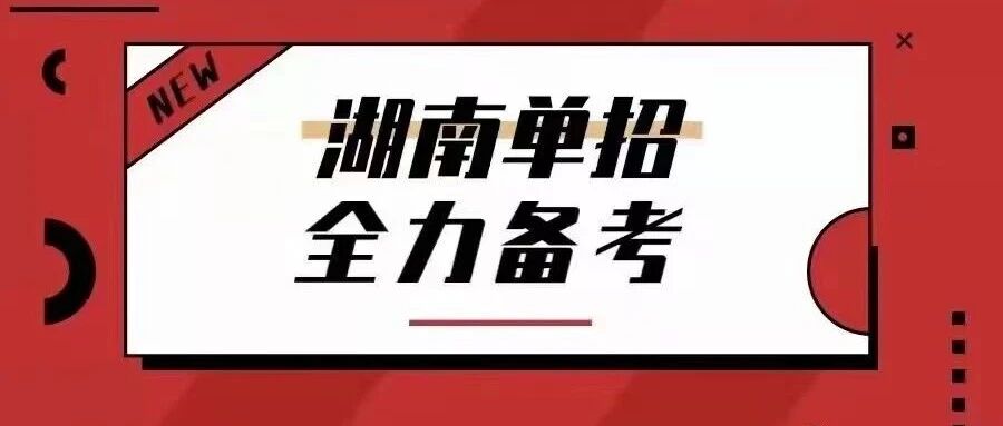 ⏰2027年湖南单招时间轴完整版