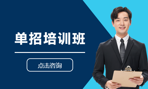 单招培训班