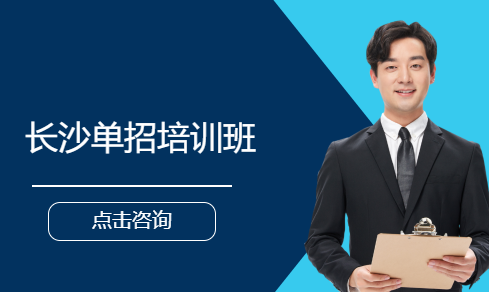 长沙单招培训班